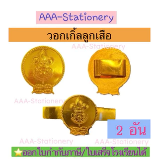 อุปกรณ์ลูกเสือ สามัญรุ่นใหญ่/วิสามัญ หัวเข็มขัดลุกเสือ หมวกเปเล่ สำหรับนักเรียน ม.1-ม.3/ปวช.1-3