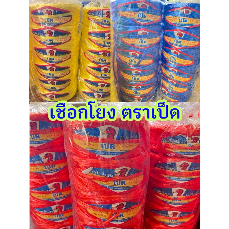 เชือกโยง ตราเป็ด สีแดง,เหลือง,น้ำเงิน (ยกแถว 6 ลูก) เชือกโยงทุเรียน