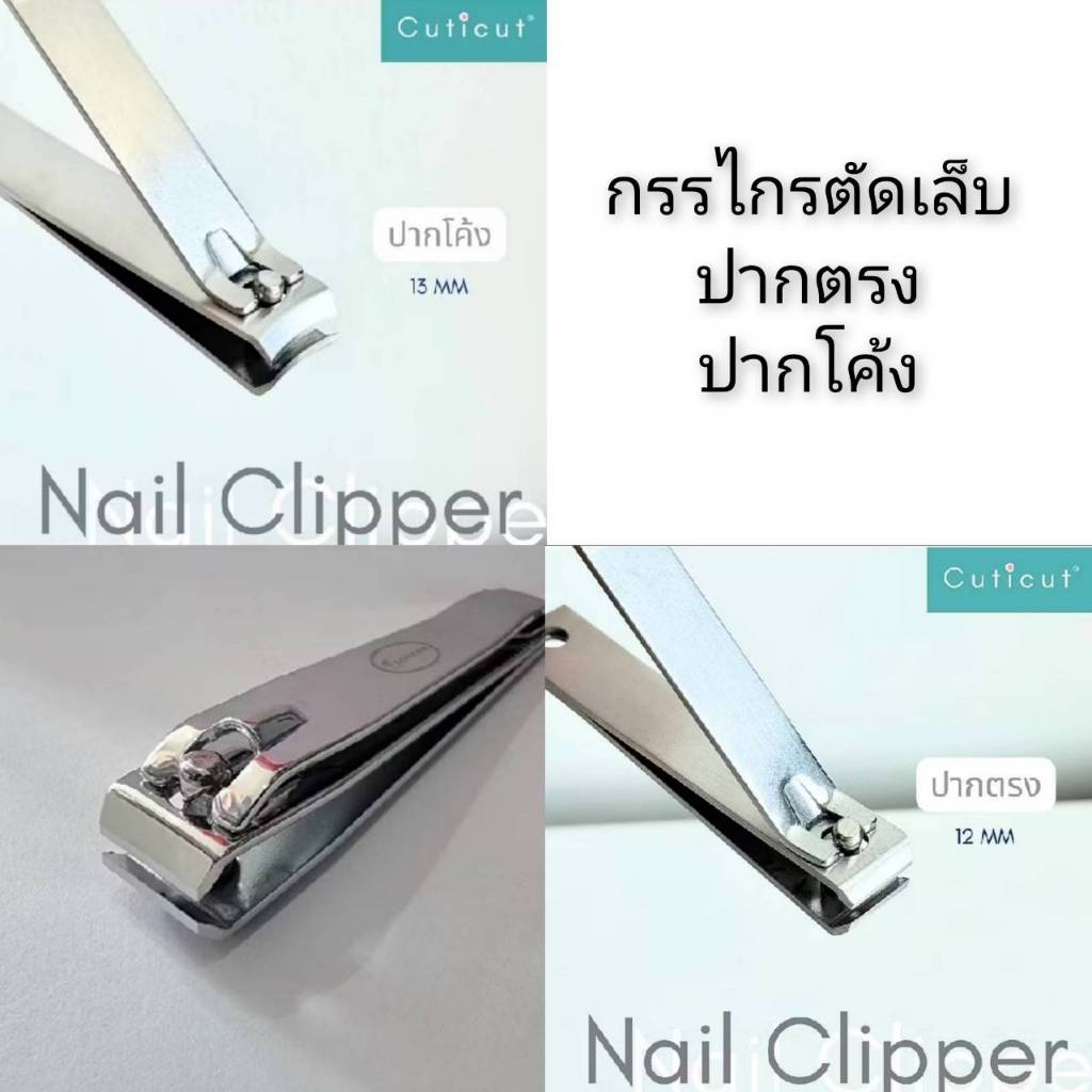 กรรไกรตัดเล็บ Scharf/Cuticut 3 ตัวเลือก ปากตรง/ปากโค้ง คมกริบพร้อมใช้ Stainless Steelคุณภาพสูง