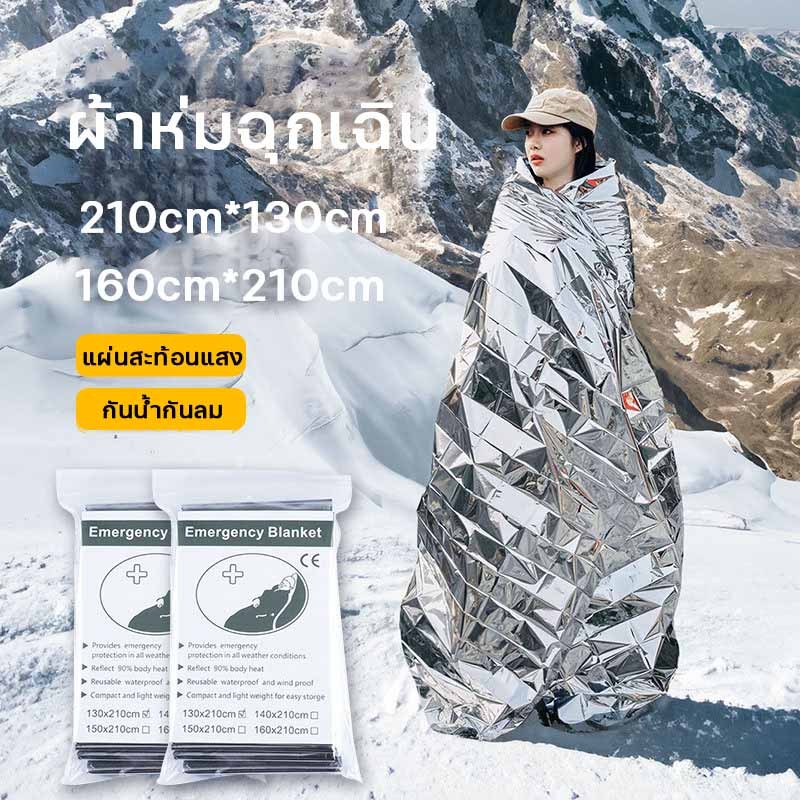 ผ้าห่มฉุกเฉิน ผ้าห่มอวกาศ ขนาด160*210ซม emergency rescue blanket แผ่นสะท้อนแสง กันน้ำกันลม