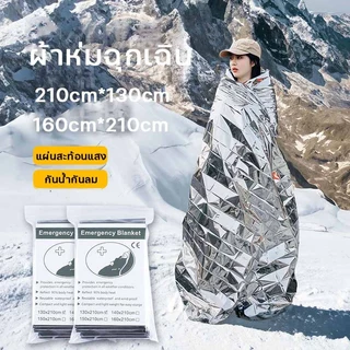 ผ้าห่มฉุกเฉิน ผ้าห่มอวกาศ ขนาด160*210ซม emergency rescue blanket แผ่นสะท้อนแสง กันน้ำกันลม