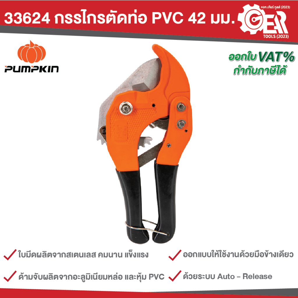 PUMPKIN รุ่น 33624 กรรไกรตัดท่อพีวีซี ขนาด 42 มม. สีส้ม