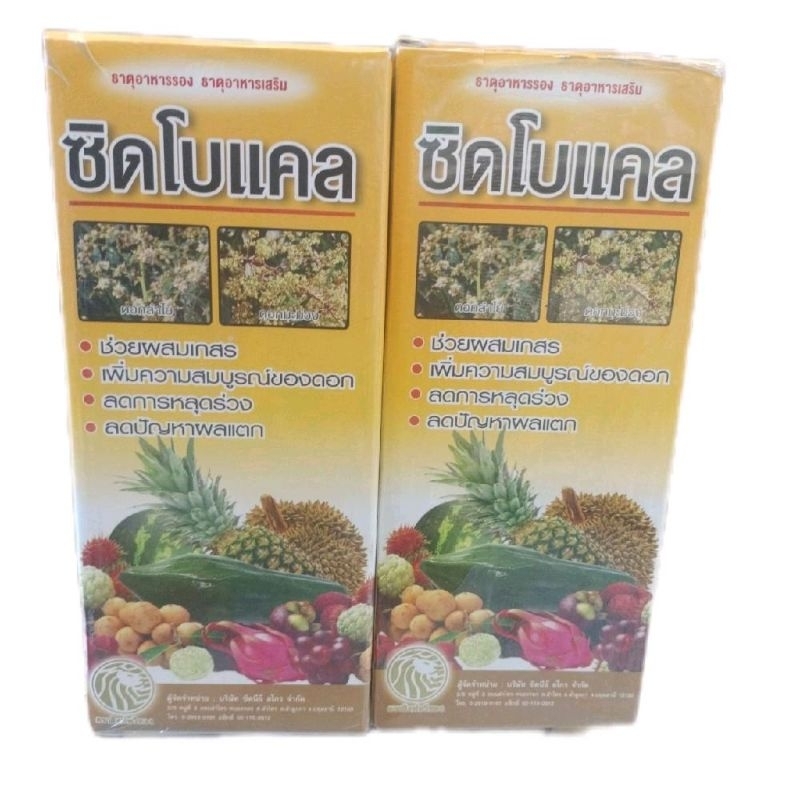 ซิดโบแคล ธาตุรองธาตุเสริม ช่วยผสมเกสร ลดการหลุดร่วง ขนาด 1 ลิตร