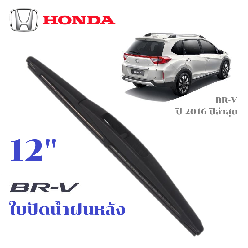 ใบปัดน้ำฝนหลัง HONDA Br-v BRV ที่ปัดน้ำฝน ฮอนด้า บีอาร์วี ที่ปัดน้ำฝนด้านหลัง พร้อมส่ง