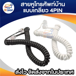 สายโทรศัพท์บ้าน แบบขด เกลียวยืดได้หดได้ 4 เขี้ยว มีให้เลือก 2 สี ดำ ขาว ยาวประมาณ 20 - 100 ซม. 4 pin