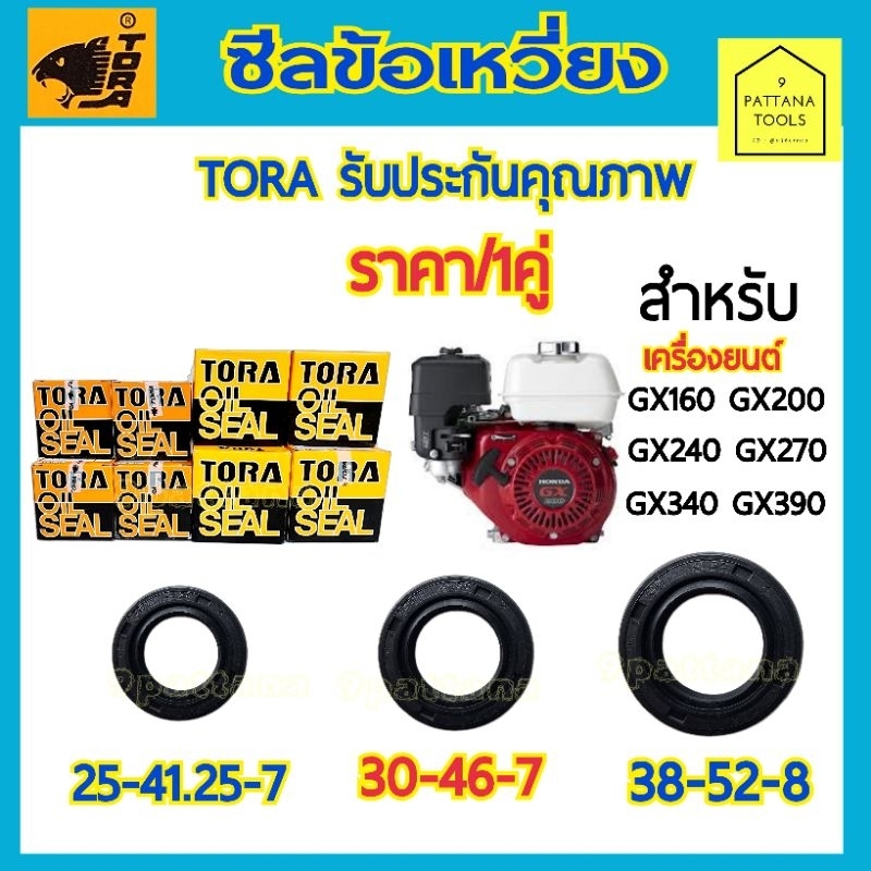 TORA โตร่า ซีลข้อเหวี่ยง เครื่องยนต์ (1คู่) GX160 GX200 GX240 GX270 GX340 GX390 5.5แรง 6.5แรง 8แรง 9แรง 11แรง 13แรง