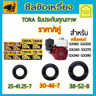 TORA โตร่า ซีลข้อเหวี่ยง เครื่องยนต์ (1คู่) GX160 GX200 GX24…