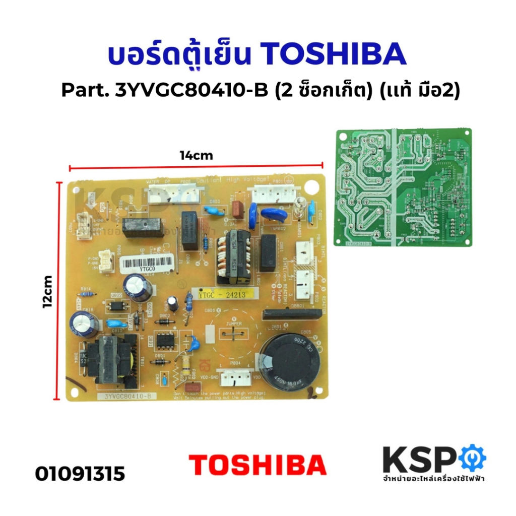 บอร์ดตู้เย็น แผงวงจรตู้เย็น TOSHIBA โตชิบา Part. 3YVGC80410-B (2 ซ็อกเก็ต) (แท้ มือ2) อะไหล่ตู้เย็น