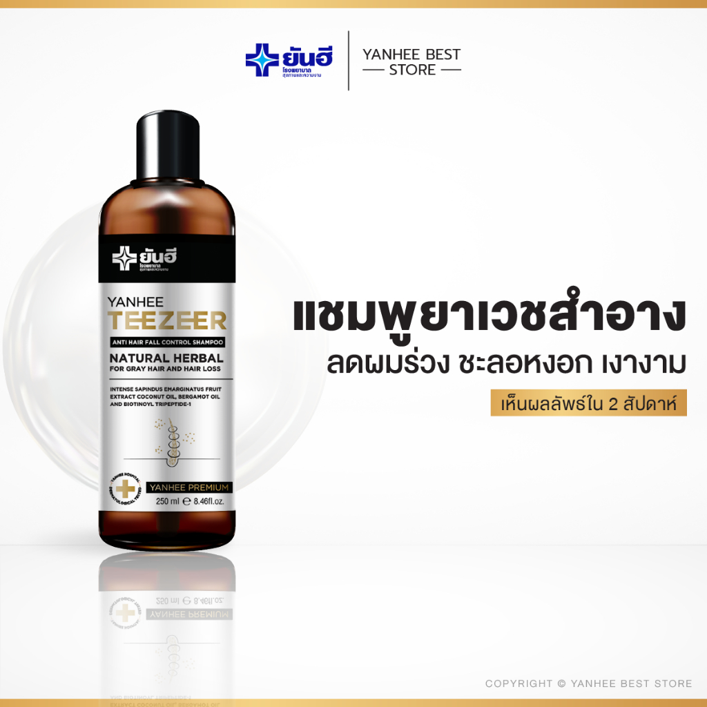 Yanhee Teezeer Shampoo ยันฮี ทีเซอร์ แชมพู | สูตรขจัดรังแค ป้องกันคัน บำรุงหนังศีรษะ ลดผมร่วง