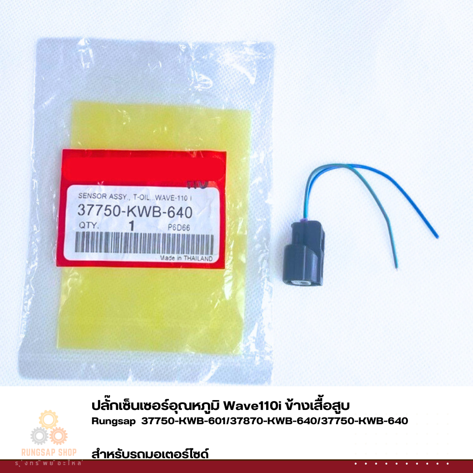 ปลั๊กเซ็นเซอร์อุณหภูมิ Wave110i ข้างเสื้อสูบ รหัส 37750-KWB-601/37870-KWB-640/37750-KWB-640