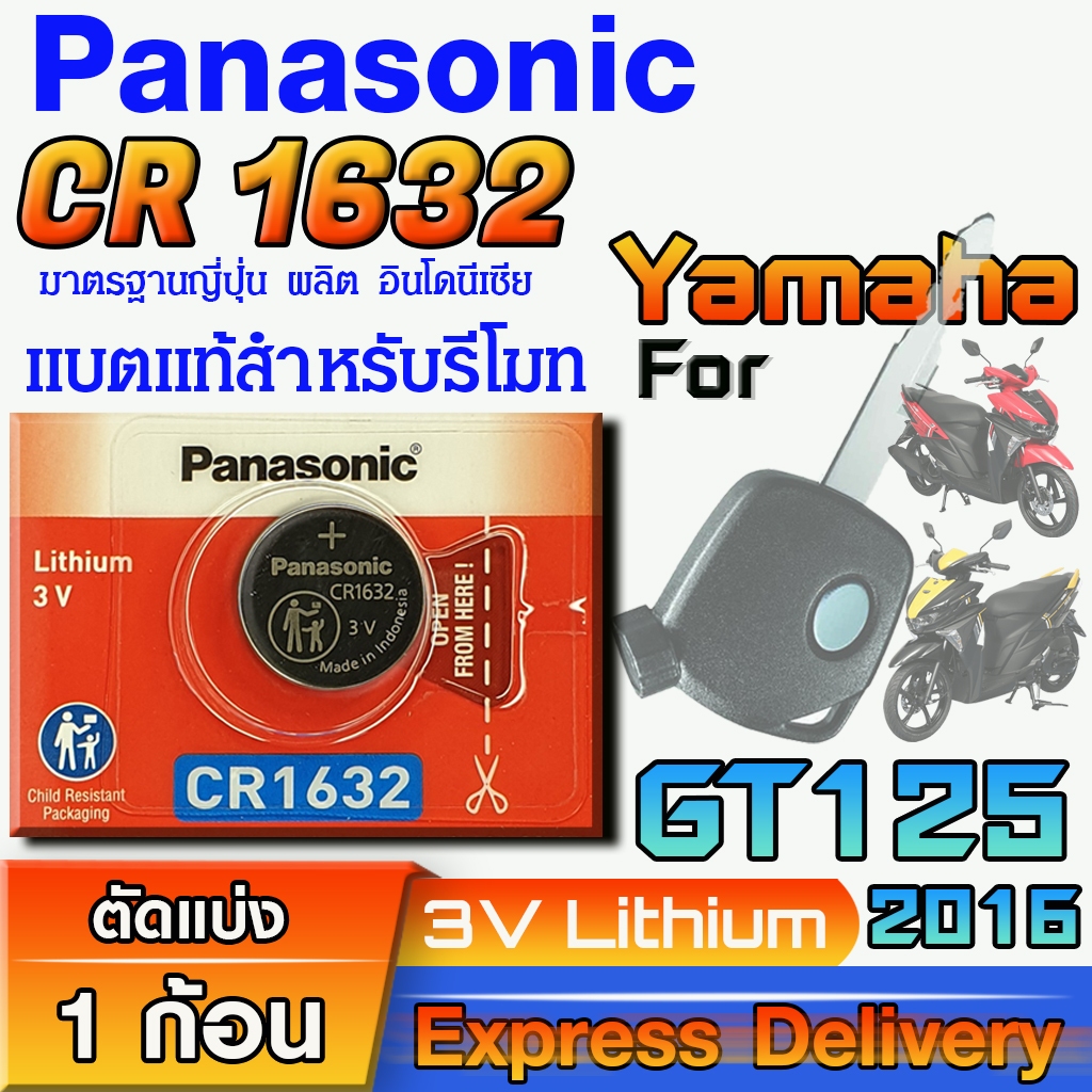 ถ่านรีโมท Yamaha GT125 2016 แท้ ตรงรุ่น ถูกกว่าศูนย์ ล้าน% (Panasonic CR1632)