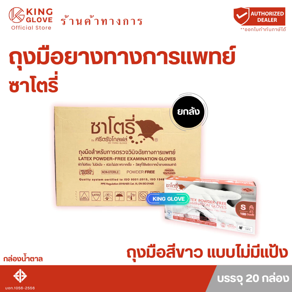 ถุงมือซาโตรี่ สีขาว แบบไม่มีแป้ง (SATORY) กล่องน้ำตาล 1ลังมี 20 กล่อง | 1 กล่อง มี 50 คู่