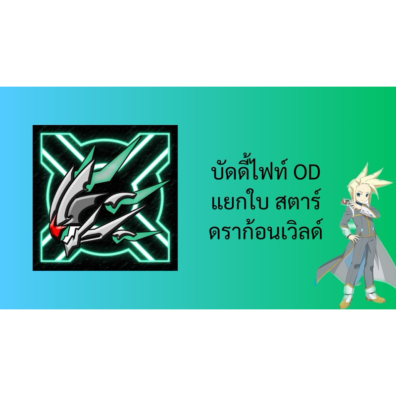 New❗️บัดดี้ไฟท์ OD แยกใบ สตาร์ดราก้อนเวิลด์ โซดิแอค อาโธร่า แจ็คไนฟ์ ดรั้กเมทัล ทรงกลมฟ้า Buddyfight