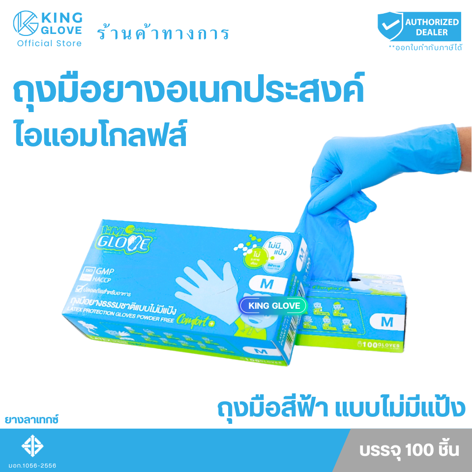 ตัวแทนแต่งตั้งจากโรงงาน || ถุงมือยางธรรมชาติ สีฟ้า แบบไม่มีแป้ง I AM GLOVE ผลิตจากลาเทกซ์ กล่องสีฟ้า