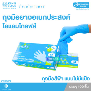 ตัวแทนแต่งตั้งจากโรงงาน || ถุงมือยางธรรมชาติ สีฟ้า แบบไม่มีแป้ง I AM GLOVE ผลิตจากลาเทกซ์ กล่องสีฟ้า