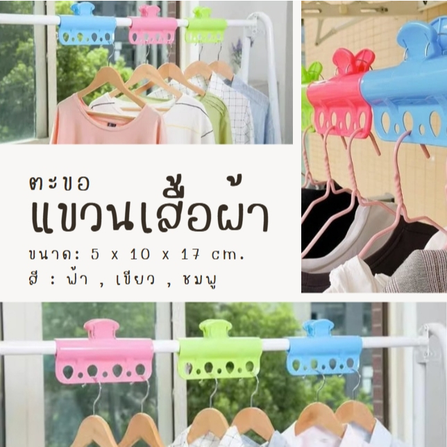 ตะขอแขวนเสื้อผ้า พลาสติก สะดวกในการตากผ้า ไม่ต้องใช้ที่หนีบหลายตัว แข็งแรง ทนทาน ตากแดดไม่กรอบง่าย มีรูแขวน 7 รู 3 สี