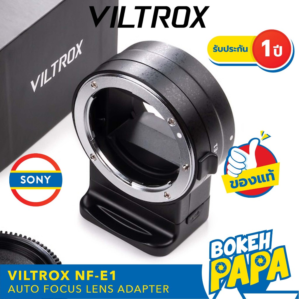 VILTROX NF-E1 ออโต้โฟกัส อะแดปเตอร์ Auto Focus Lens Adapter ( NIKON - Sony ) ( NF-E ) ( NF-NEX ) ( NF- FE ) ( NF NEX )