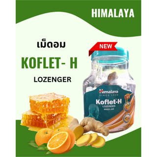 ลูกอม ฮิมาลายา คอฟเลท เฮช ตัวใหม่ แผงละ 6 เม็ด