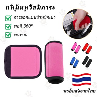 แผ่นรองด้ามจับกระเป๋าเดินทาง ทนทานต่อการสึกหรอและกันลื่น แผ่…