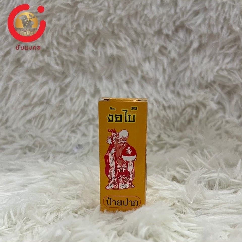 ง้อไบ๊ ป้ายปาก ง้อไบ๊ ทาปาก 10cc.