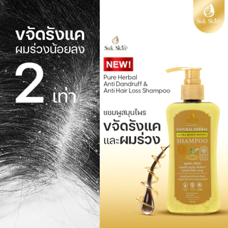 (แท้100%) Suk Skin แชมพูสุขสกิน 150ml แชมพูขจัดรังแค แชมพูลดผมร่วง แชมพูสมุนไพร แชมพูสระผม แบบขวดฝาปั้ม แชมพู