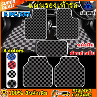 พรมรถยนต์ 1ชุด5ชิ้น พรมปูพื้นรถยนต์อเนกประสงค์พรมกันลื่นด้าน…