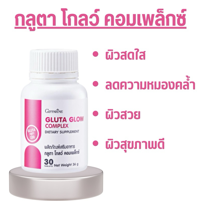 กิฟฟารีน กลูต้า โกลว์ คอมเพล็กซ์ กลูต้าไธโอน อาหารเสริมผิว ผิวขาวใส ลดหมองคล้ำ