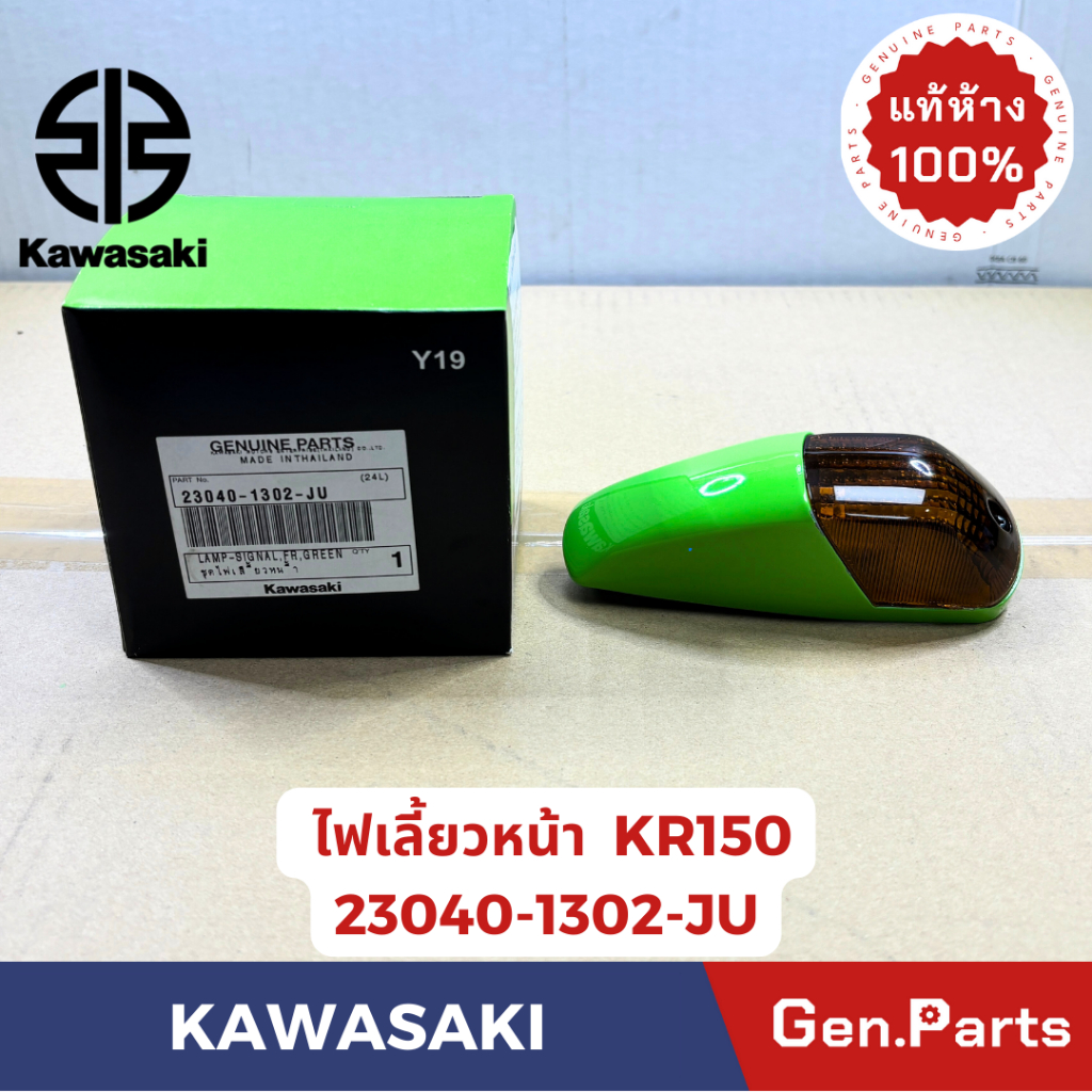 ไฟเลี้ยวหน้า รุ่นKR150 แท้ศูนย์  KAWASAKI รหัส 23040-1302-JU สีเขียว