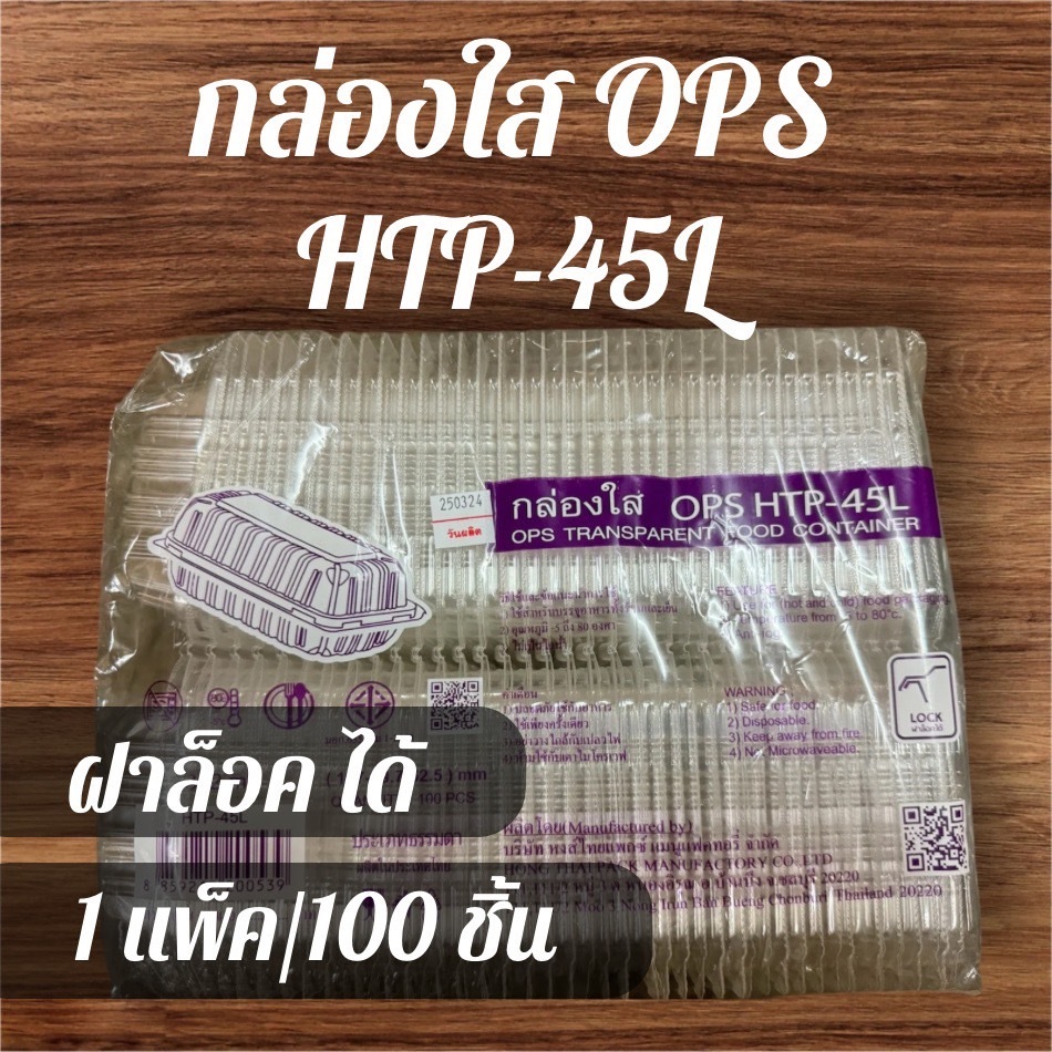 กล่องใส OPS HTP-45L ล็อคได้ ใส่เบเกอรี่ สลัดโรล ใส่ร้อน-เย็น ไม่มีไอน้ำ (100ชิ้น/แพ็ค) กล่องอาหาร
