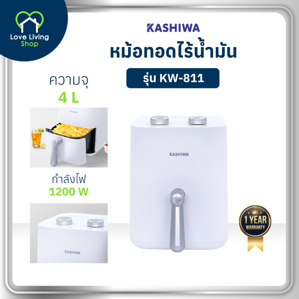 KASHIWA รุ่น KW-811 หม้อทอดไร้น้ำมัน หม้อทอด เครื่องทอดไร้น้ำมัน Air Fryer ขนาด 4ลิตร รับประกันศูนย์