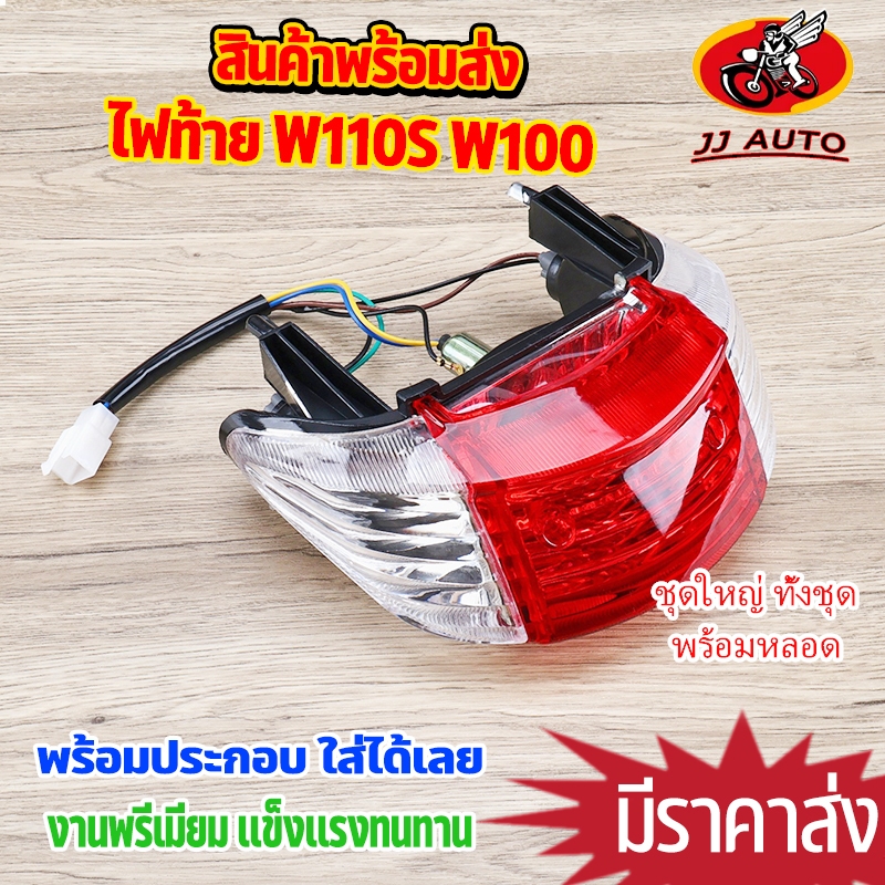 ไฟท้าย ทั้งชุด WAVE110S WAVE100 ท้ายมน 2001 รุ่นไม่มี U-BOX ไฟท้ายเวฟ พร้อมหลอดไฟ พร้อมติดตั้ง สินค้ามาตรฐาน