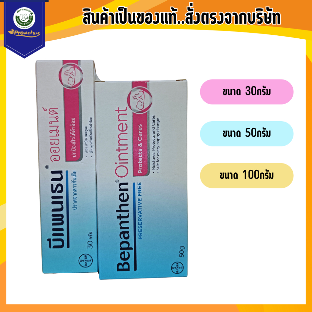 BEPANTHEN OINTMENT บีแพนเธน ออยเมนท์ บำรุง ปกป้อง ดูแลผิวใต้ผ้าอ้อม มี3ขนาด