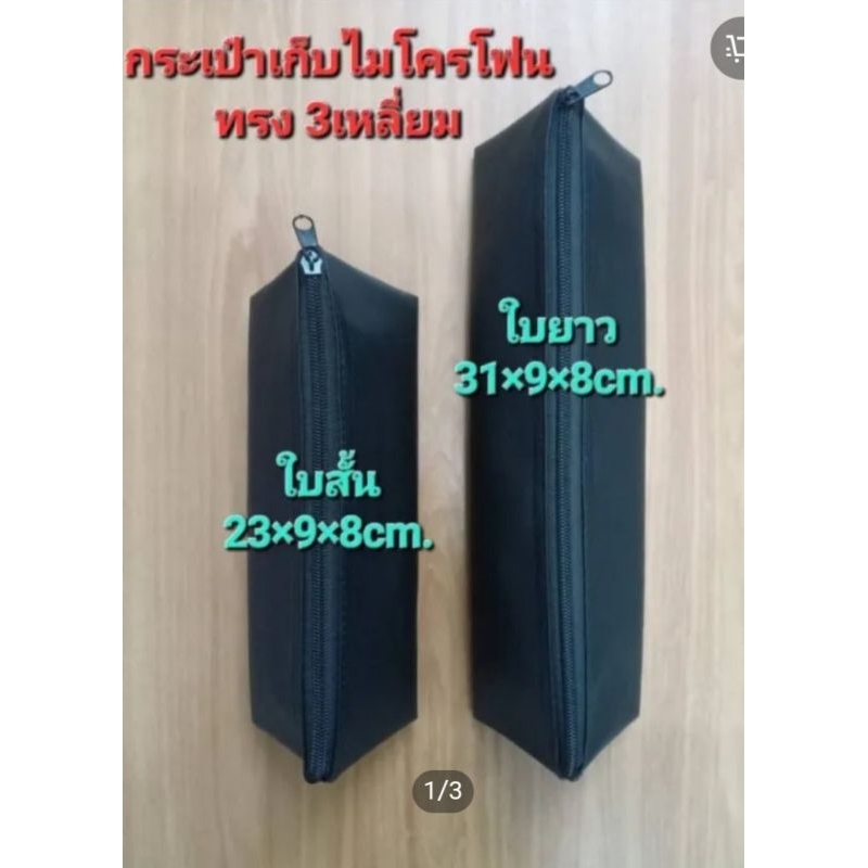กระเป๋าใส่ไมโครโฟนไร้สาย กระเป๋าเก็บไมค์ลอย หนังpvcกันน้ำ กันรอย ทรงแบน มี2ขนาด