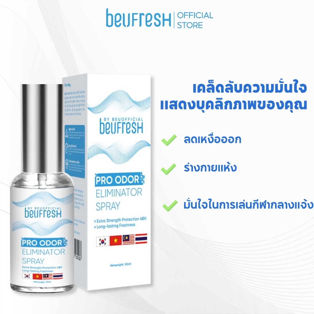 สเปรย์ระงับกลิ่น BEUFRESH 30ml ลดเหงื่อ ใต้วงแขน หอมสดชื่น ติดทนนาน พกพาสะดวก