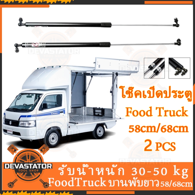 โช๊คเปิดประตู Food Truck 58/68CM 1คู่ รับน้ำหนัก30-50kg - โช๊คเปิดฝากระโปรงคีออส ใช้ได้ทั้งฝาท้ายและฝาข้าง