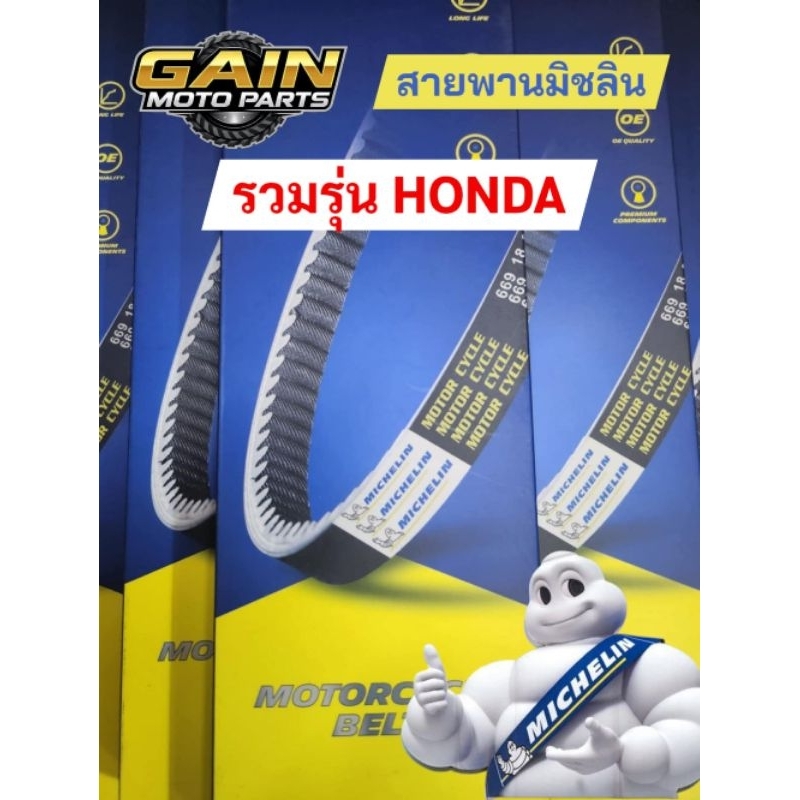 ใหม่!! สายพานแท้ Michelin "HONDA" เงียบกว่า ทนกว่า ต้องลอง!!