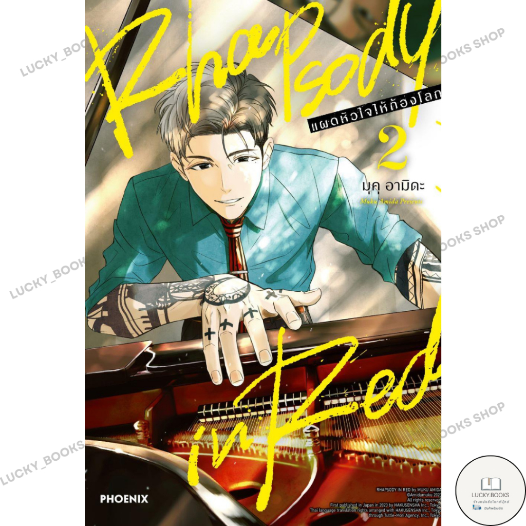 หนังสือ Rhapsody in Red แผดหัวใจให้ก้องโลก 2(มังงะ)