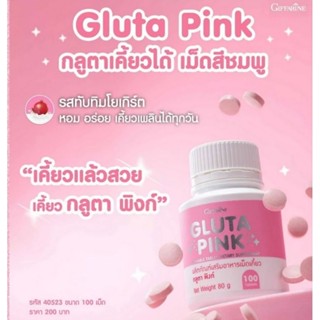 กลูต้าพิงก์ กิฟฟารีน Giffarine Gluta Pink กลูต้าเคี้ยวได้ กิ…