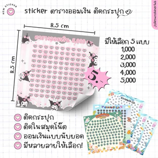 สติ๊กเกอร์ตารางออมเงิน แกะ แปะ 8.5cm #พร้อมส่ง