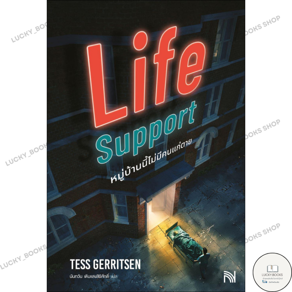 หนังสือ Life Support หมู่บ้านนี้ไม่มีคนแก่ตาย : BK02 : BK02set1