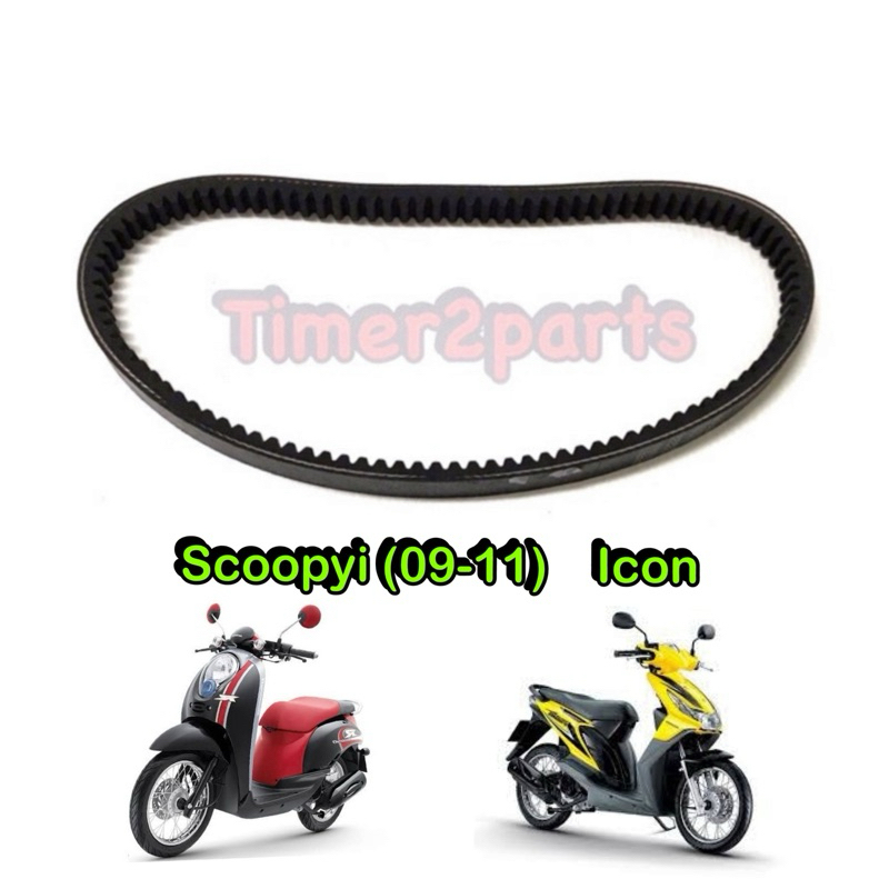 สายพาน Scoopyi (09-11) Icon สายพานขับ มอเตอร์ไซค์ออโต้ อย่างดี 23100-KVY-901