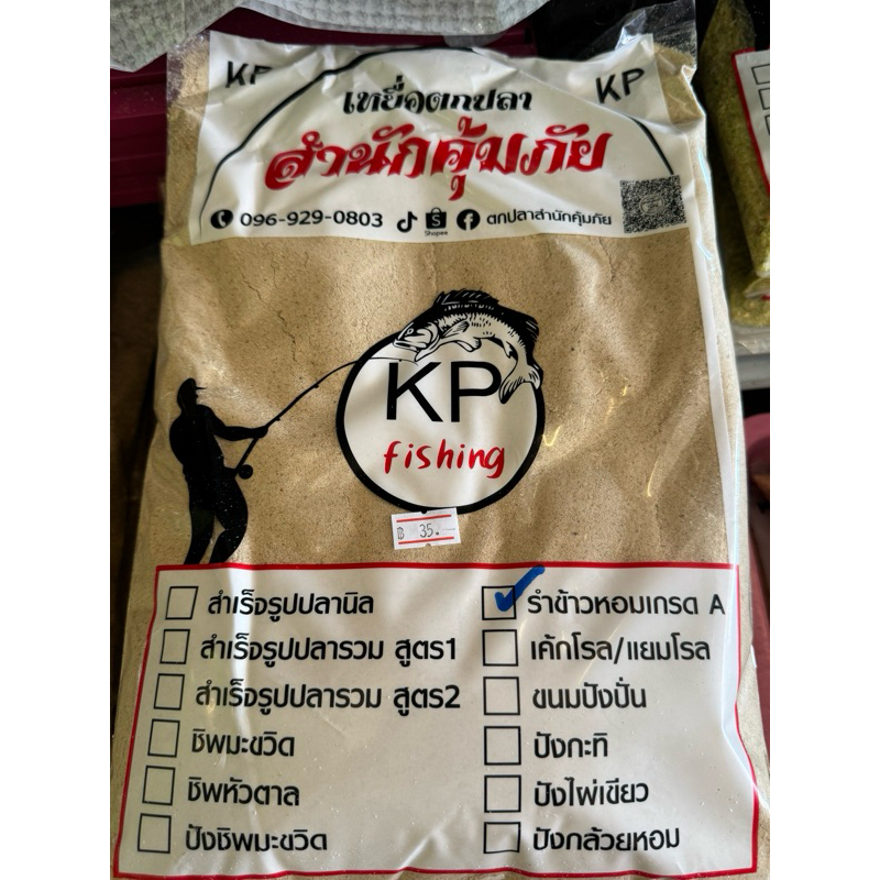 เหยื่อตกปลาสำนักคุ้มภัย รำข้าวหอมเกรด A คัดพิเศษ3ถุง