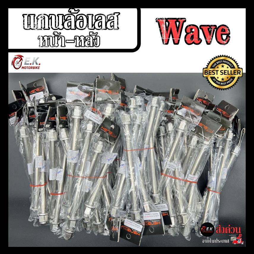 แกนล้อเลส หน้า-หลัง Wave เวฟ  สแตนเลสแท้100% งานเฮงสกรู CNC