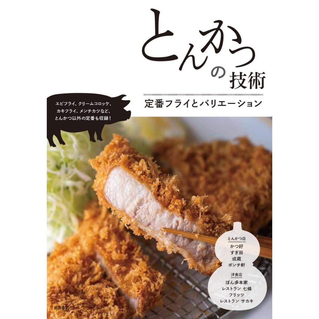 หนังสือสูตรหมูทอดทงคัตสึญี่ปุ่น Japanese Tonkatsu สูตรหมูทอดแบบคลาสสิกและแบบต่างๆ รวบรวมจากร้านดัง ภาษาญี่ปุ่น