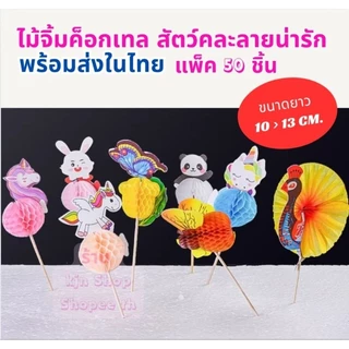 (พร้อมส่งจากไทย)ไม้จิ้มค็อกเทล ไม้จิ้มอาหาร แพ็คละ 50 ชิ้น