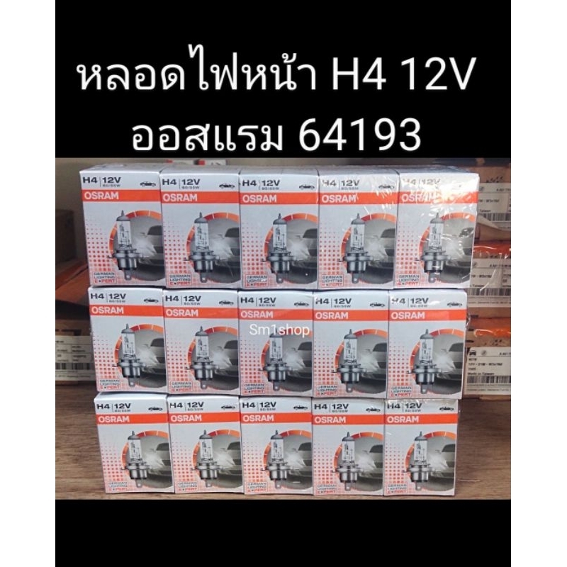 หลอดไฟ โตโยต้า ฮอนด้า นิสสัน osramแท้H4 12v 60/55w วีโก้  H4 OSRAM แท้ 🇩🇪   H4 12V 60/55W🇩🇪แบรนด์GERMANY 🇩🇪 ราคาต่อหลอด
