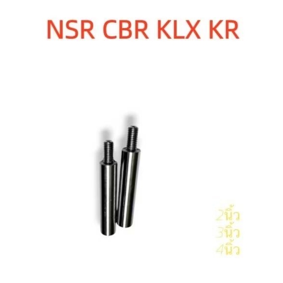 ตัวเเกนโช็คหน้ายกสูงNSR CBRตัวต่อแกน หรือ หลอดวาล์ว โช้คหน้า NSR CBR KLX KR