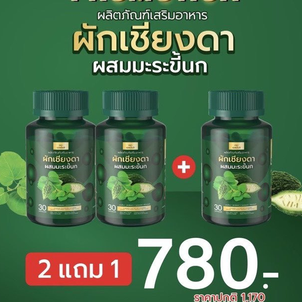 ผักเชียงดา ผักเชียงดาผสมมะระขี้นก SN9 ผักเชียงดาผสมมะระขี้นก บำรุงร่างกาย