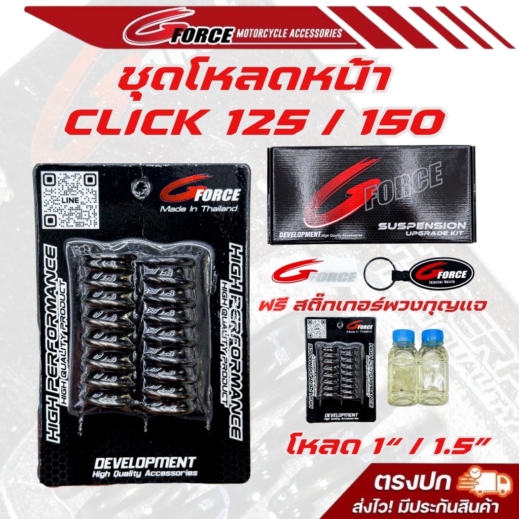 ชุดโหลดClick125 / Click150 / Click160 สปริงโช๊คหน้า 1-1.5นิ้ว นุ่ม หนึบ ไม่กระด้าง ชุดโหลดGFORCE