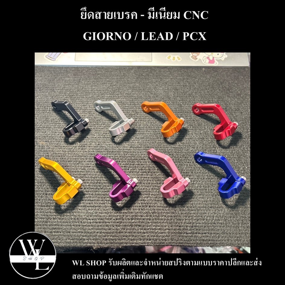 ล็อคสายเบรคหน้า GIORNO / LEAD / PCX งานอลูมิเนียม-CNC เฮงสกรู